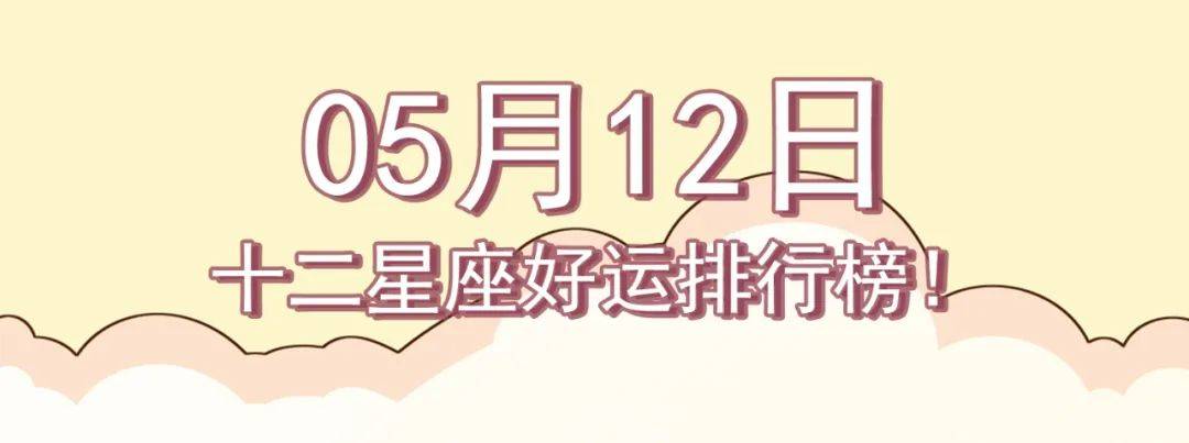 12星座好运排行榜!(5月12日)
