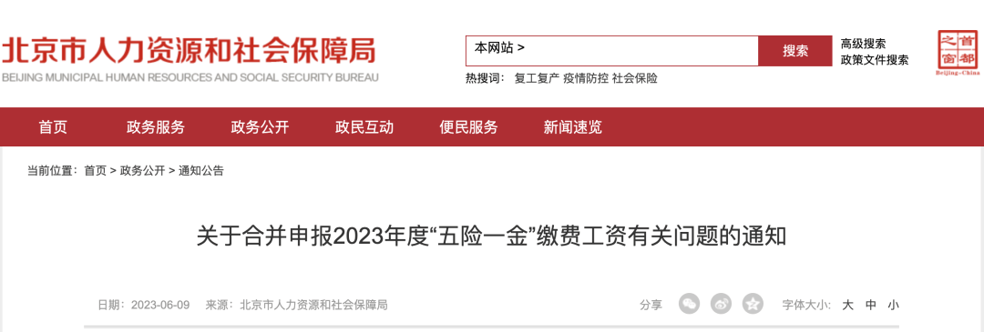 2023年6月9日,北京市人力资源和社会保障局,国家税务总局北京市税务局
