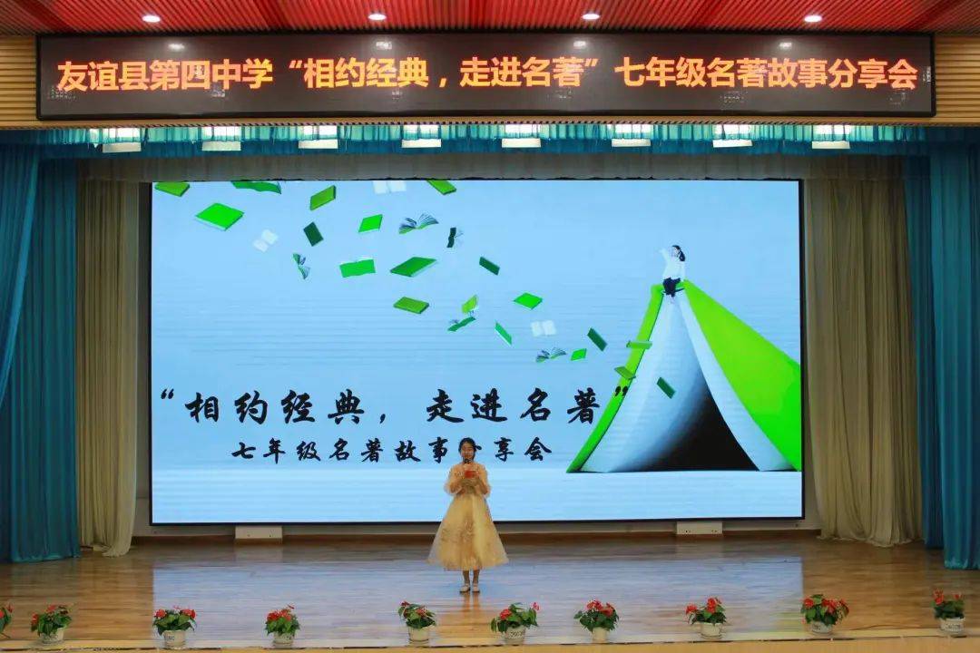 为进一步激发同学们阅读名著的热情,友谊县第四中学开展了"相约经典