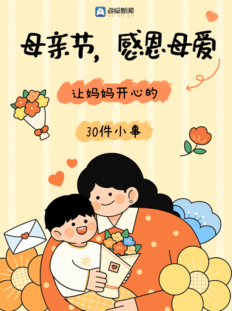 海报图品|母亲节:让妈妈开心的30件小事