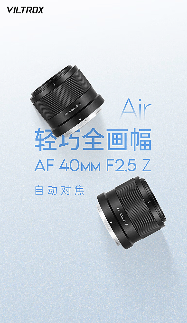 唯卓仕AF 40mm F2.5尼康Z卡口相机镜头开售 支持自动对焦