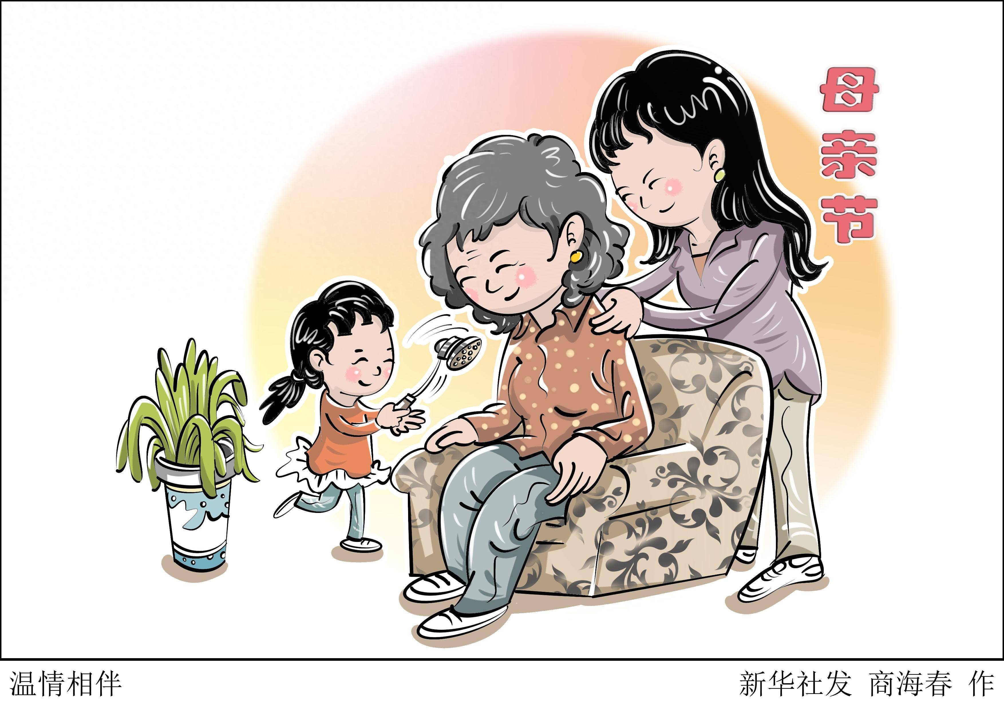 (图表·漫画)母亲节丨温情相伴