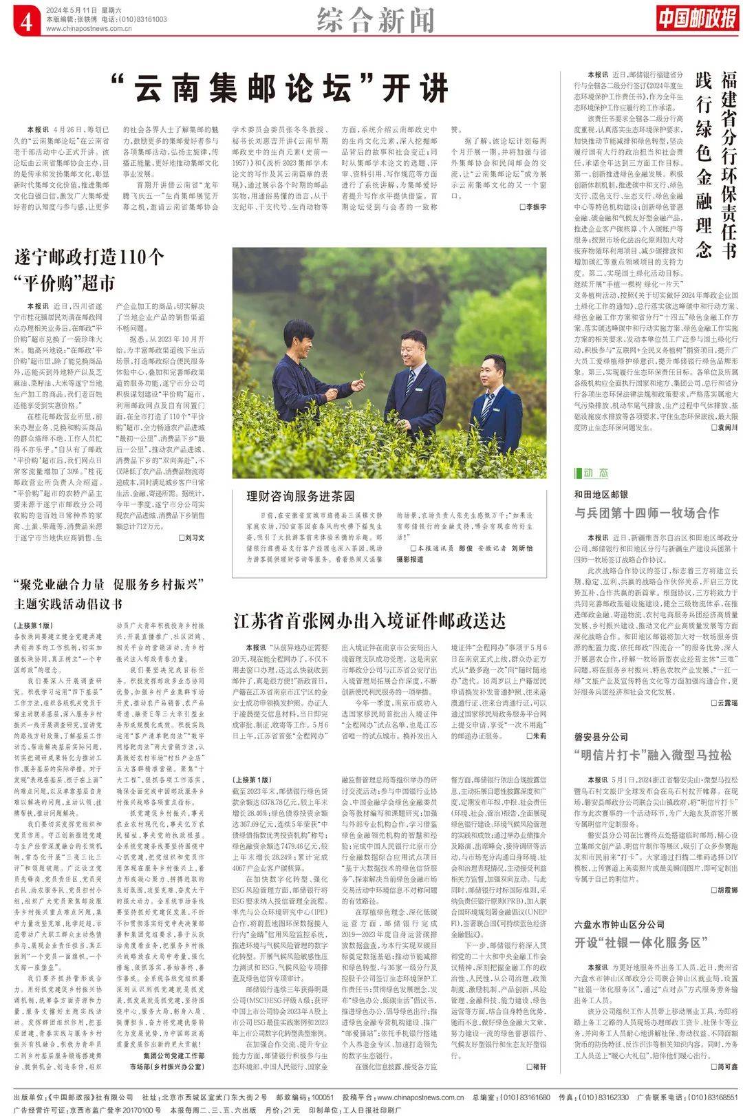 线上读报 | 5月11日《中国邮政报》