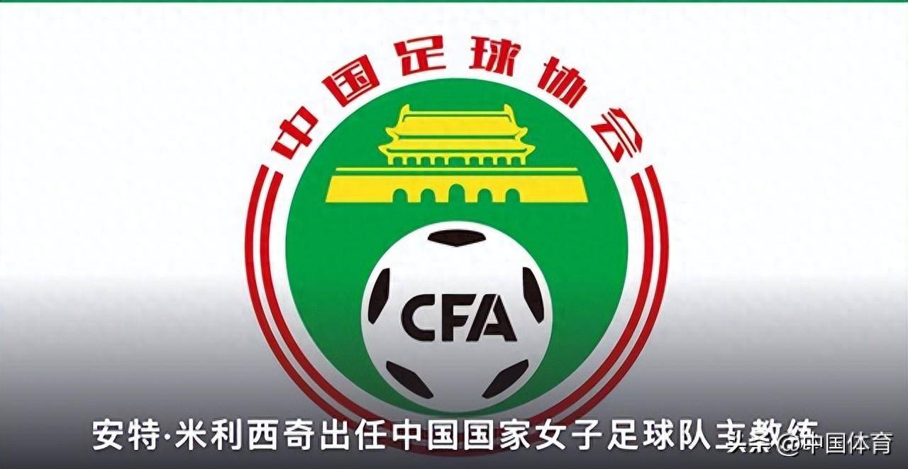 官宣!米利西奇出任中国国家女子足球队主教练