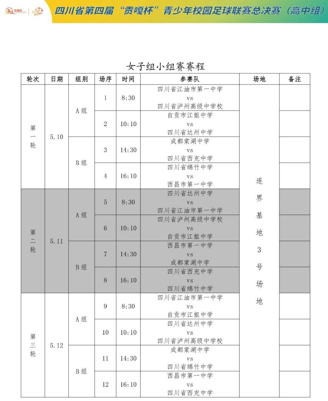 贡嘎杯赛程表图片