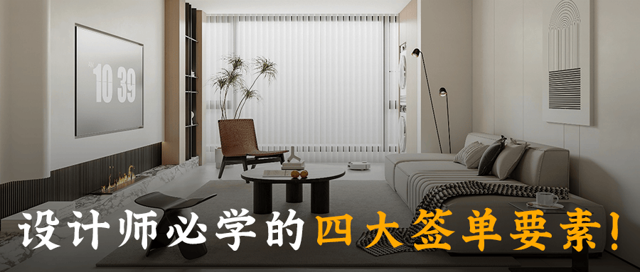 设计师该怎么谈期房，客户才能顺利收订成交？_装修_签单_阿莫