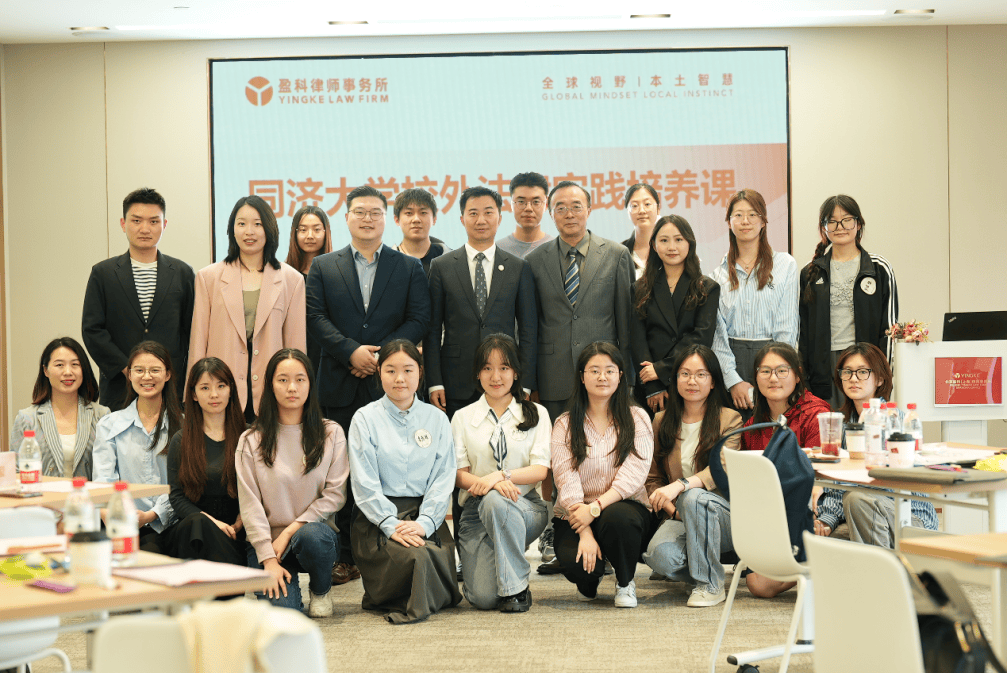 盈科上海国际投资与贸易法律事务部联合同济大学法学院顺利举办法律