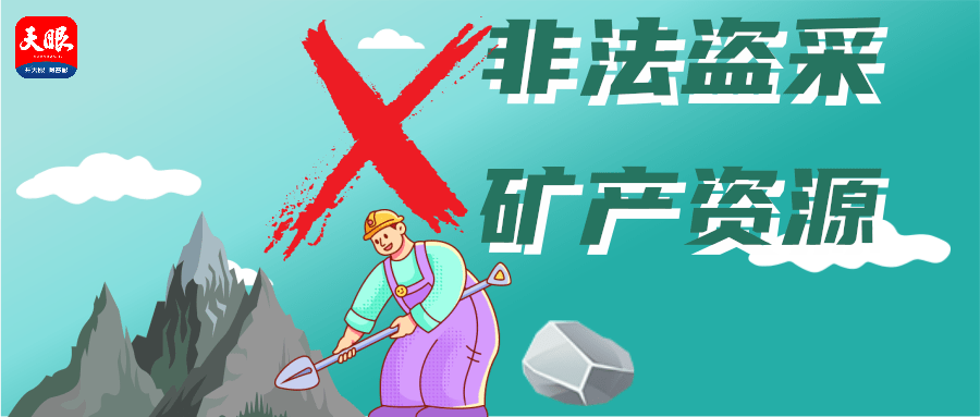 挖矿违法图片