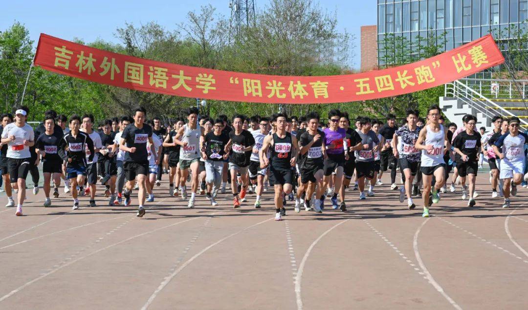吉林外国语大学2024年"阳光体育·五四长跑"比赛举行