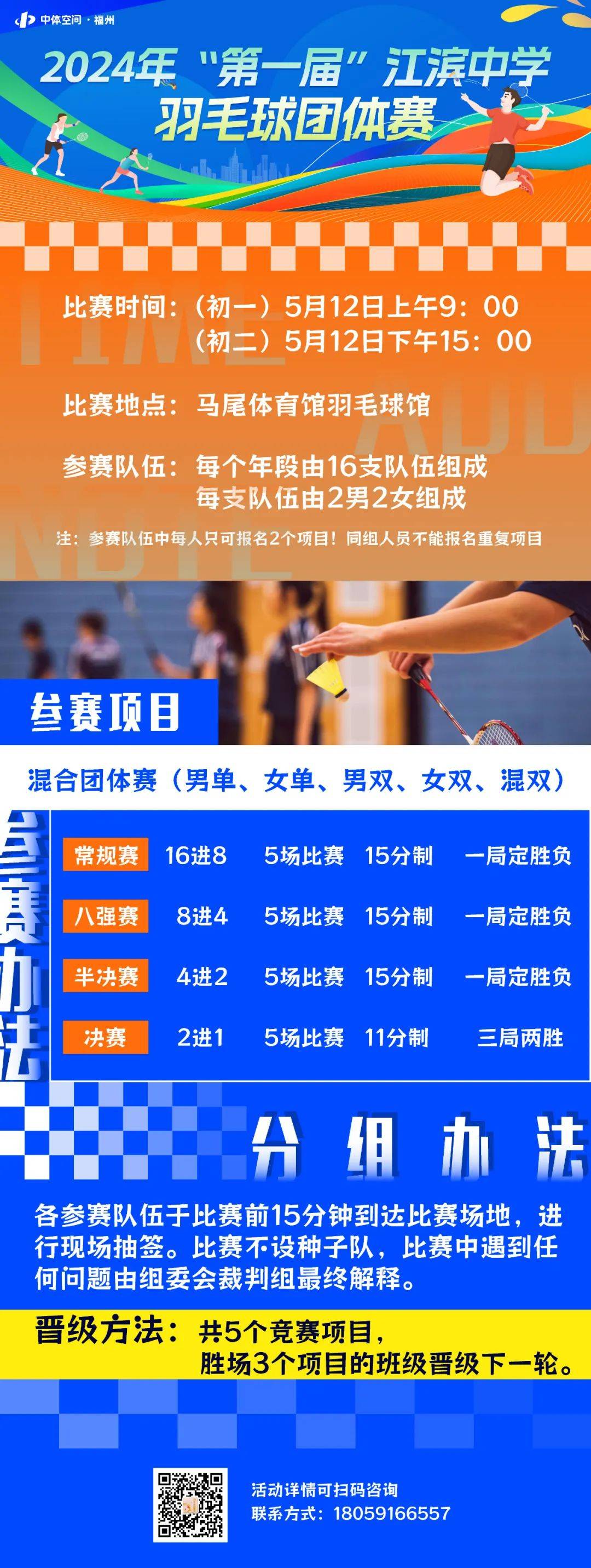 明日开赛丨2024年"第一届"江滨中学羽毛球团体赛