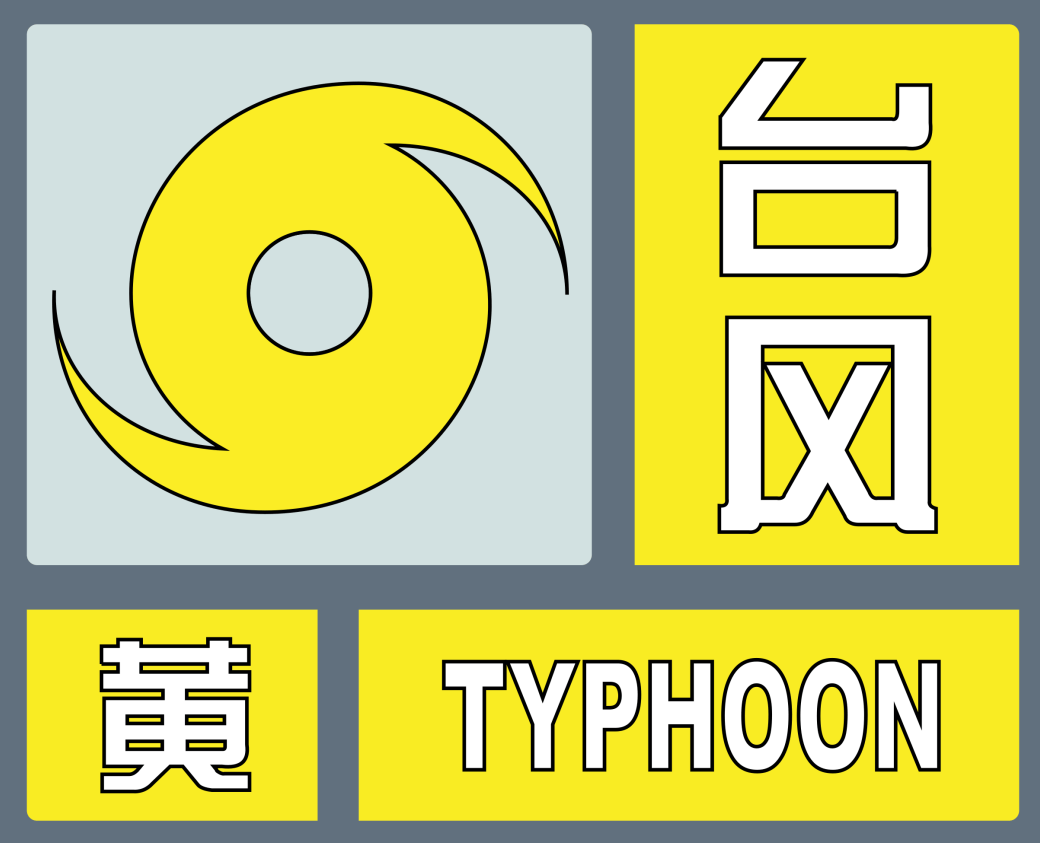 防灾避险锦囊~_台风_预警_信号