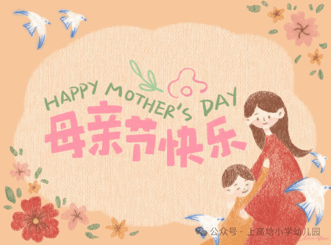 时光慢点 爱您多点——上高埝幼儿园母亲节主题活动