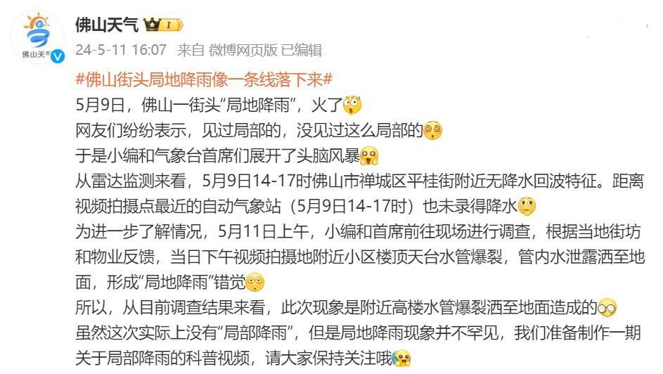 佛山街头出现"局地降雨"?真相是→_广东_天气_视频