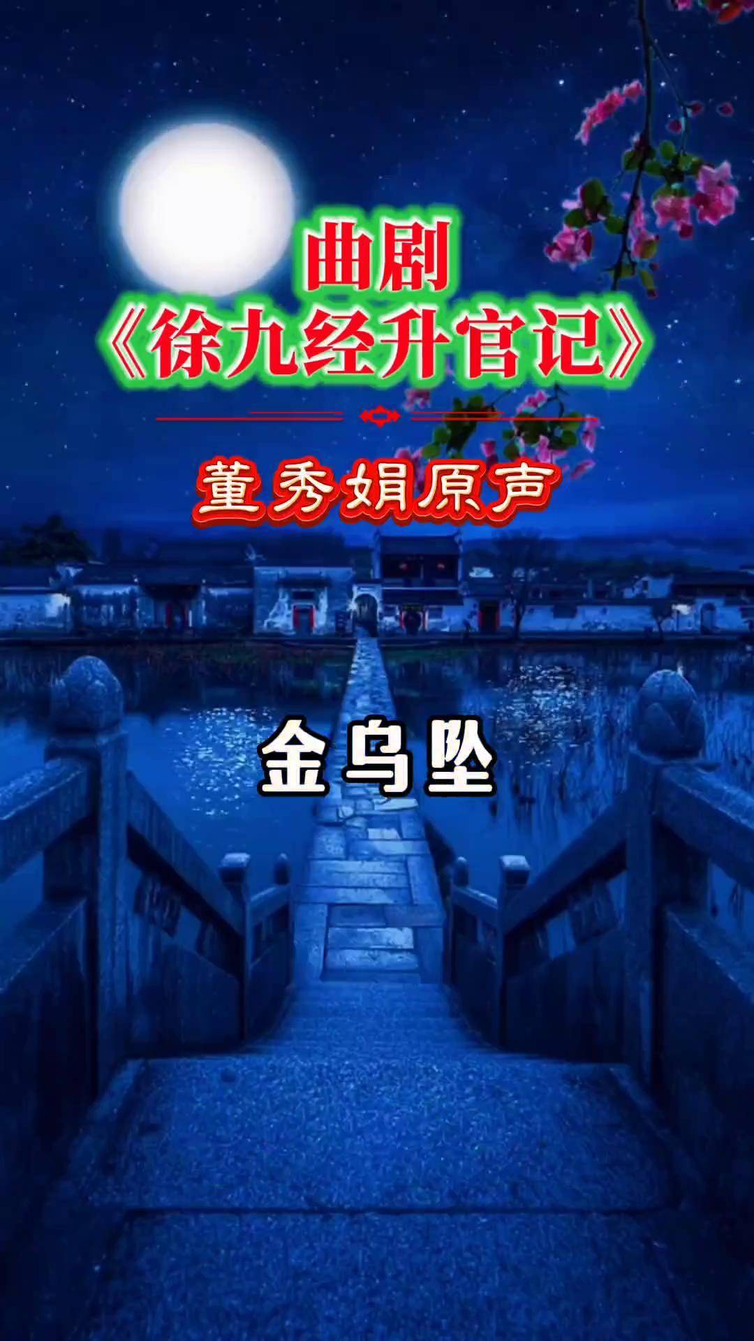 曲剧名家名段 徐九经升官记 董秀娟经典唱段 对口型