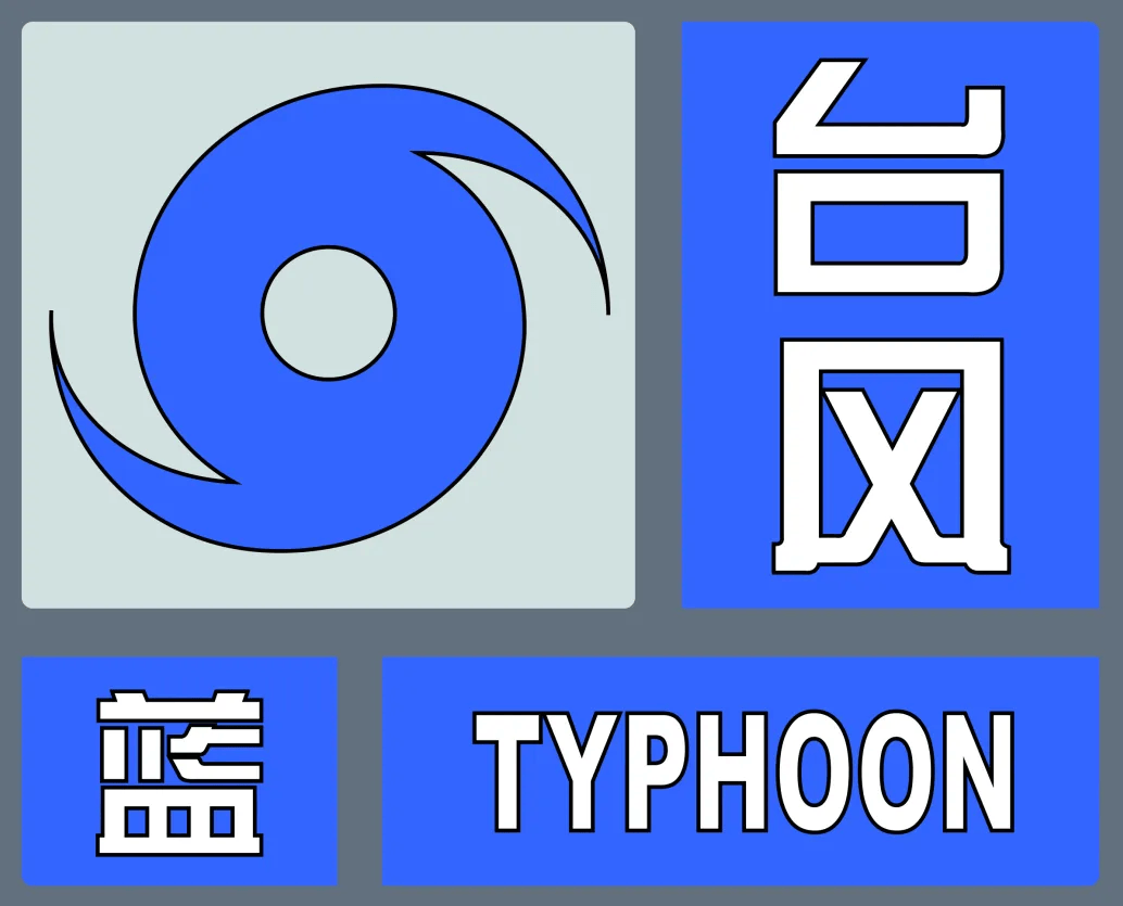 防灾避险锦囊~_台风_预警_信号