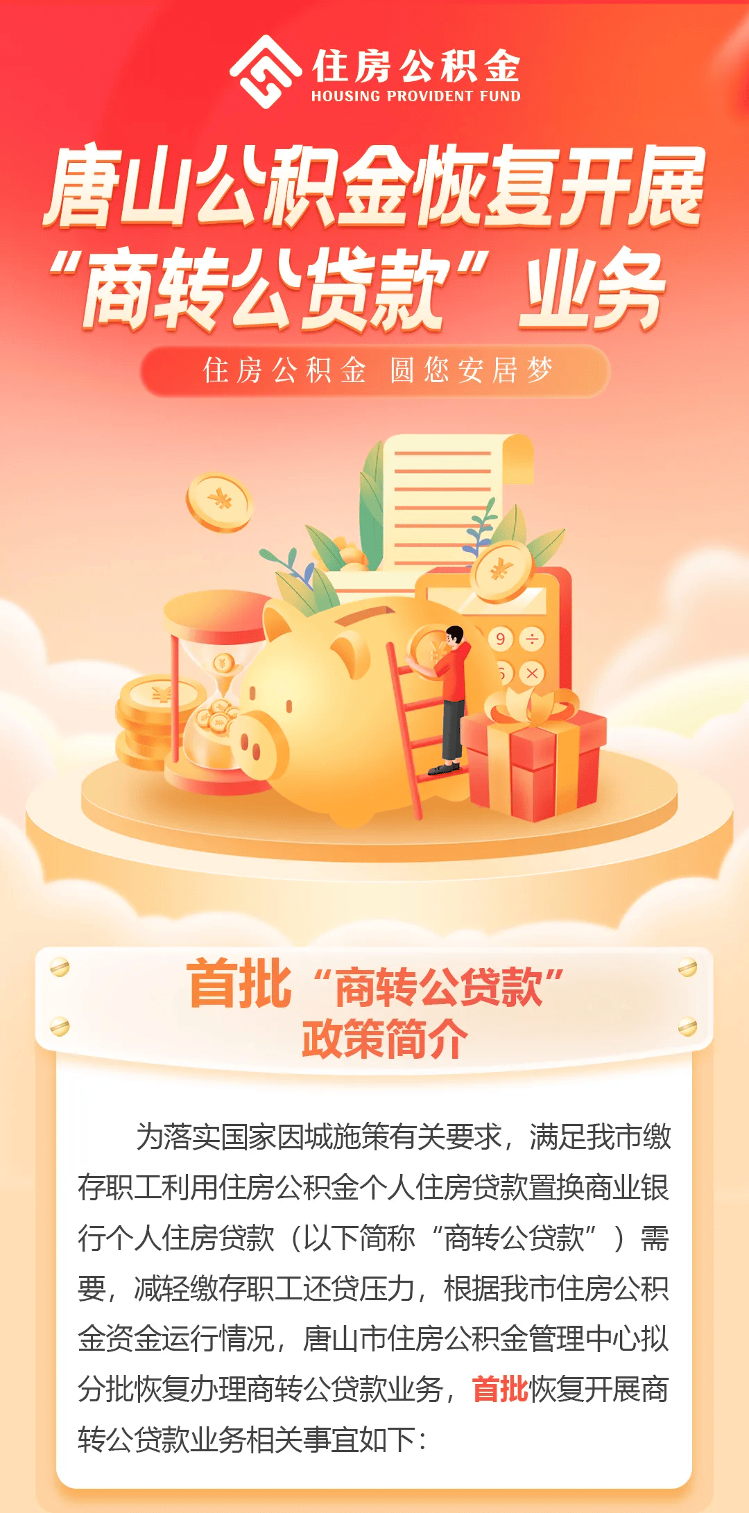 唐山公积金恢复开展“商转公贷款”业务_政策_来源