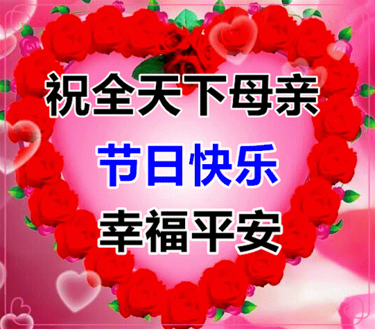 最新母亲节表情图片大全,微信群发母亲节快乐动态表情图片大全