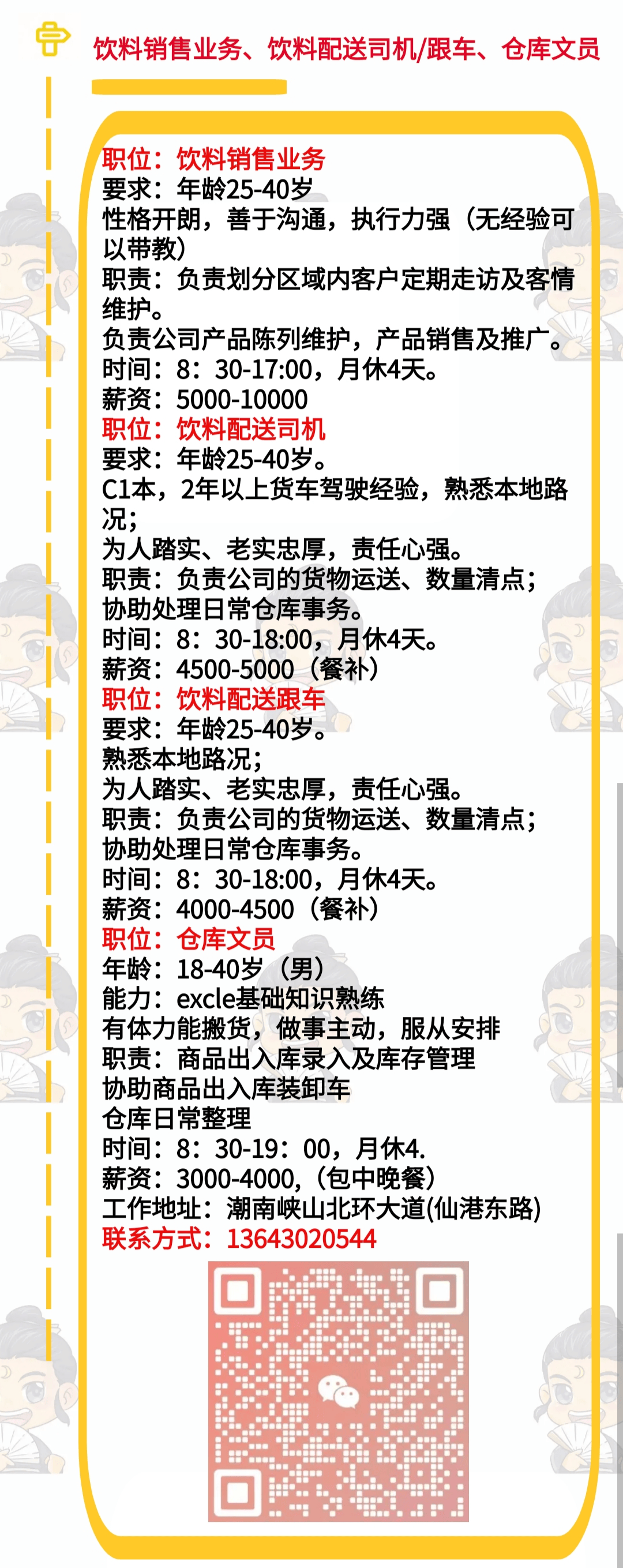 12招聘:招仓库司机/女工/餐饮店领班/唇膏壳丝印机师父/服装厂打杂