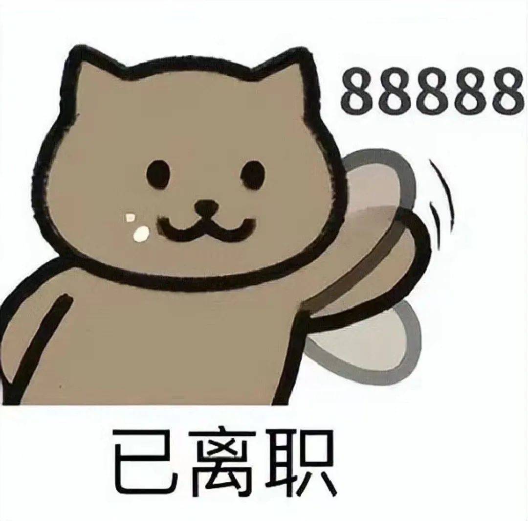 最适合打工人的离职头像出现了