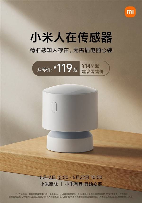 小米又上线新品：人体传感器发布，售价119元起