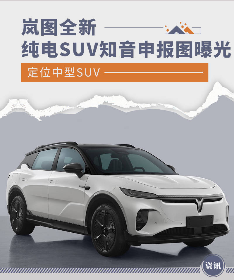 岚图全新纯电suv知音申报图曝光 定位中型suv_搜狐汽车_搜狐网