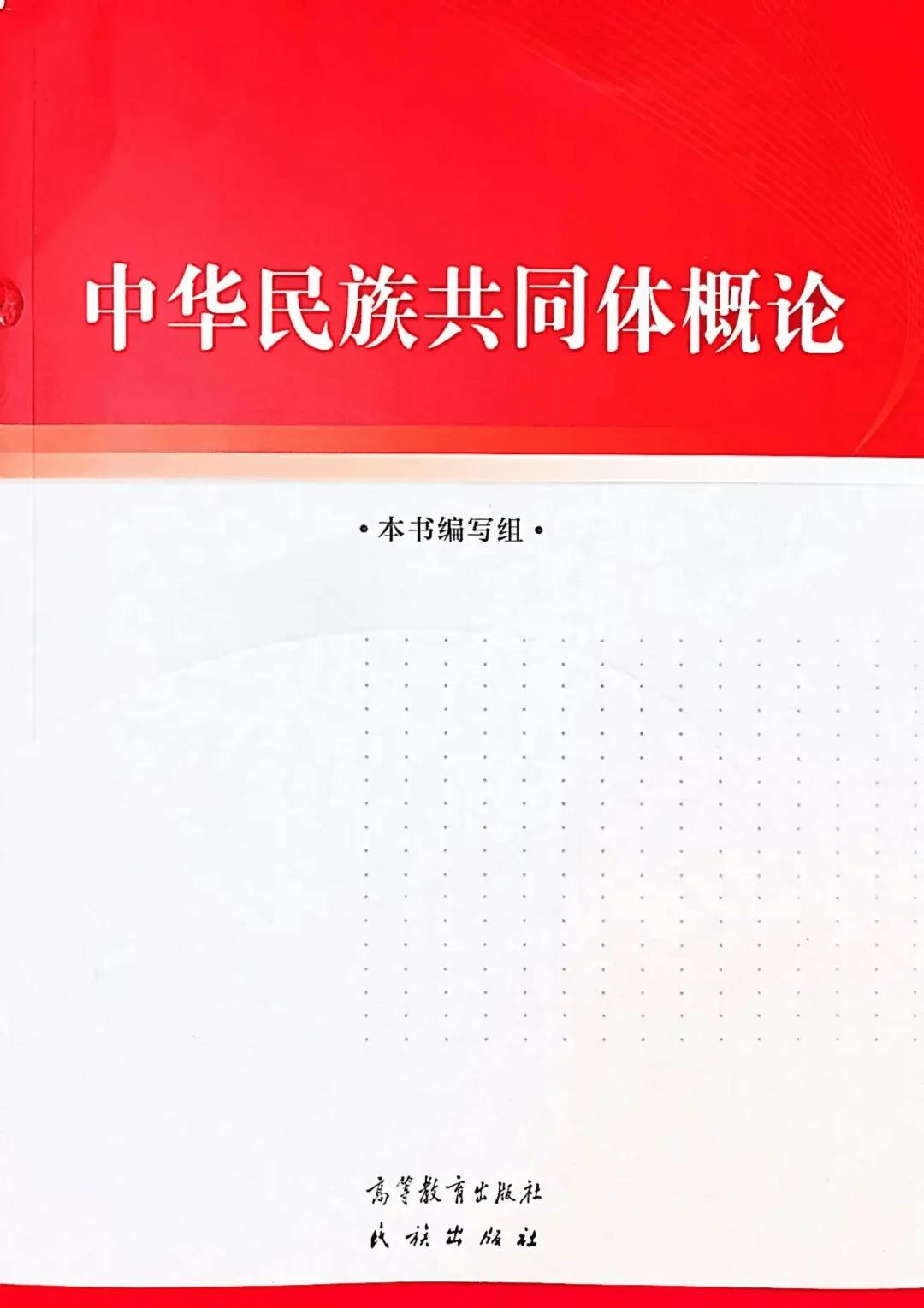 这本教材展开了中华各民族交融共生的历史画卷