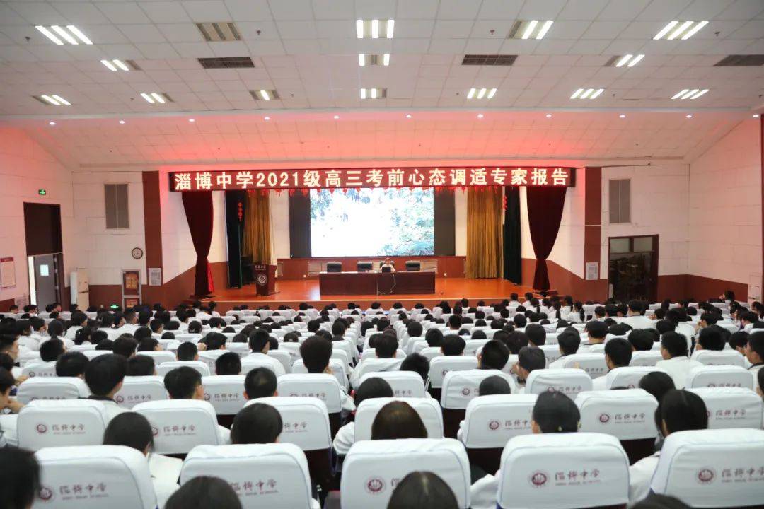 5月9日,淄博中学举行2021级高三考前心态调适专家报告会,邀请淄博市