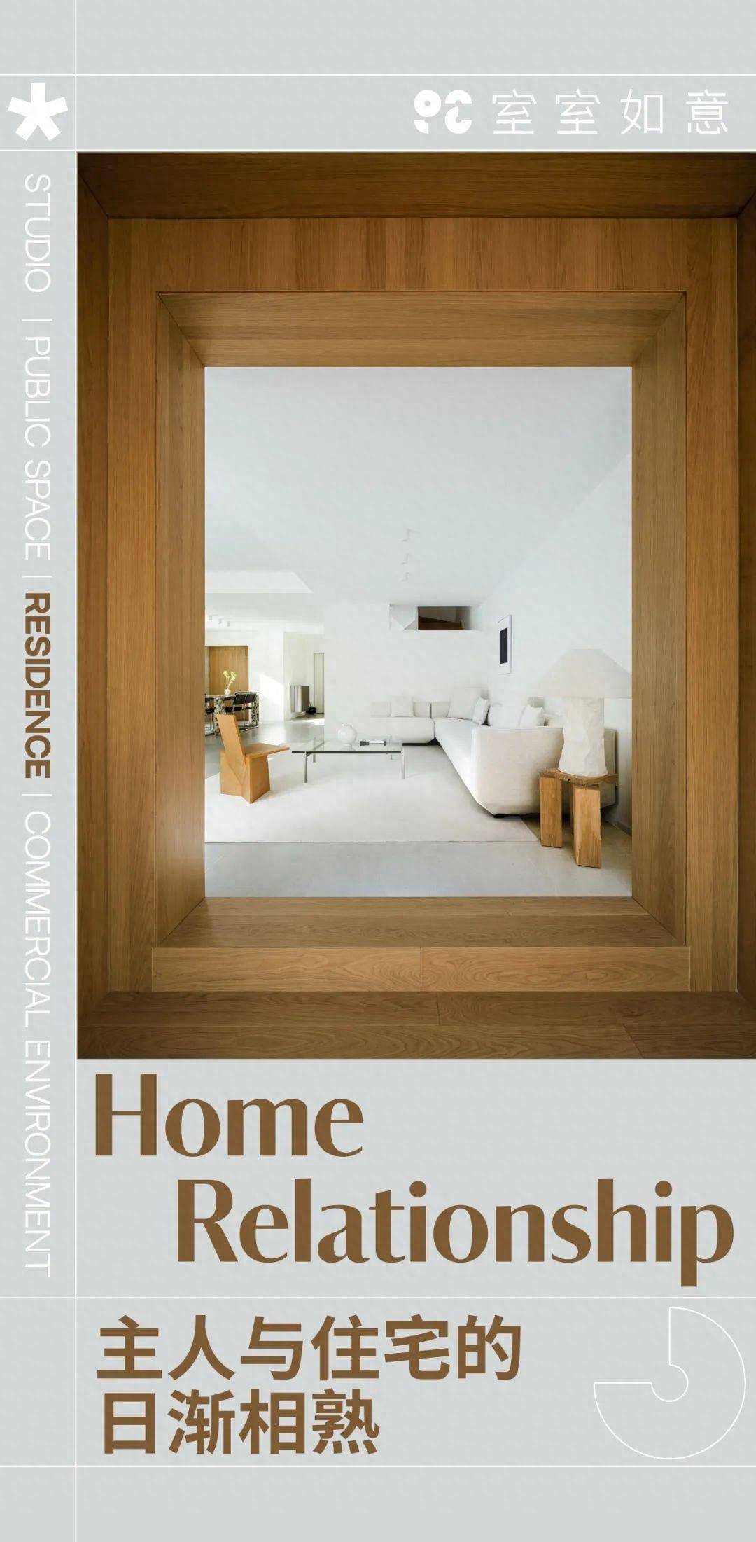 室室如意|主人与空间日渐相熟的家