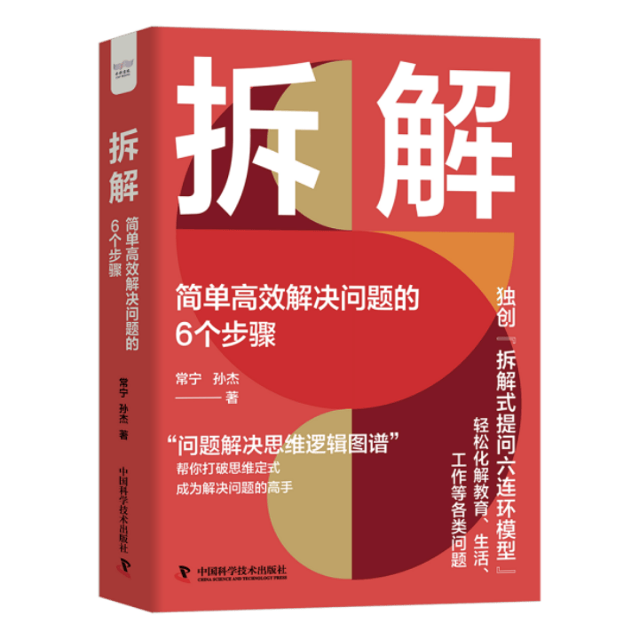 新书情报局|方法不对,功夫全废!真正厉害的人都在学会"拆解问题"
