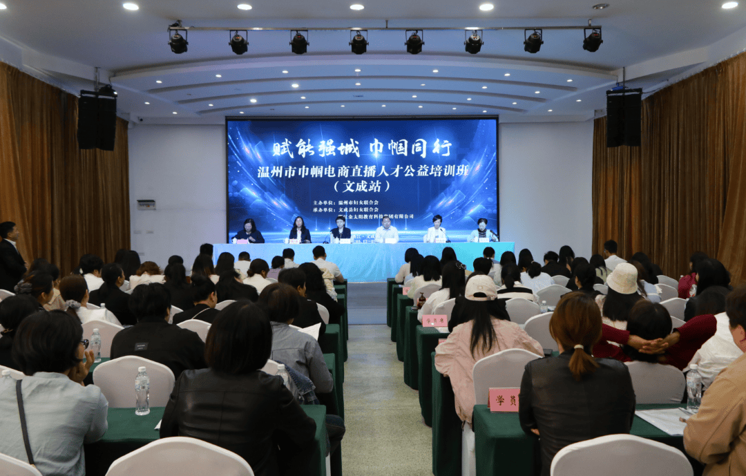赋能女性“云端”就业 市巾帼电商直播人才公益培训班(文成站)成功举办_妇女_创业_市妇联