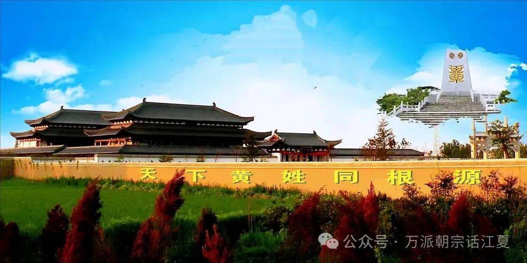 世界黄氏宗亲总会秘书长黄印华到河南潢川黄国故城谒祖_文化研究会_千年_发源地
