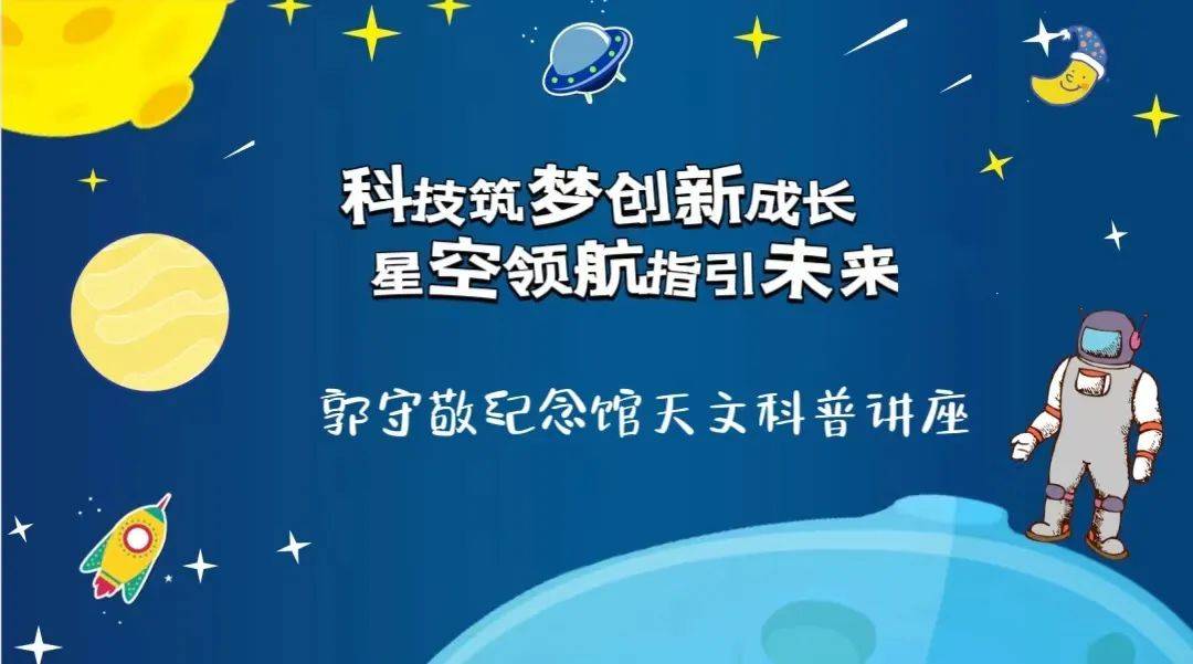 活动预告 | "科技筑梦创新成长·星空领航指引未来"—— 5.