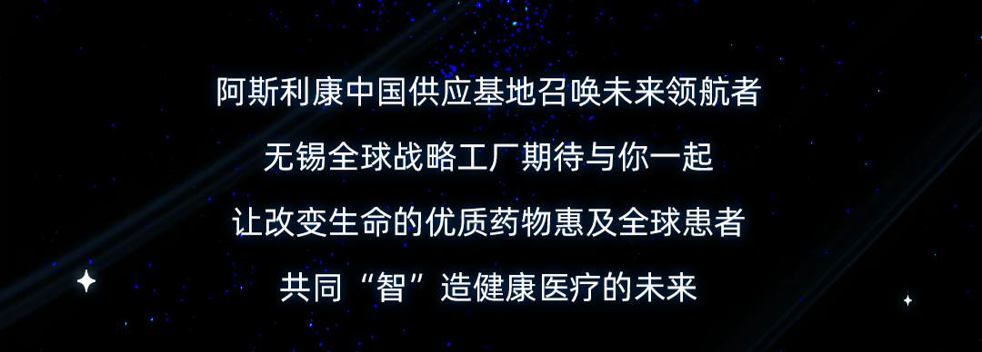实习信息 | 阿斯利康中国供应基地2024实习生招聘