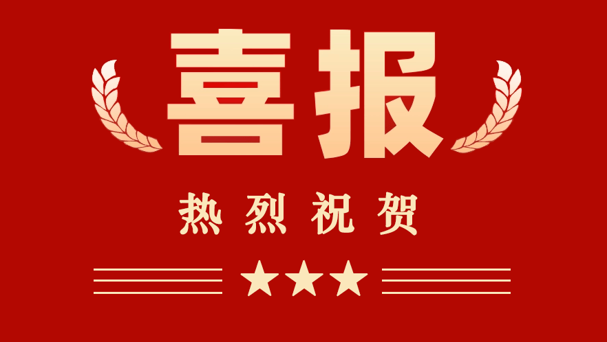 2021喜报图片