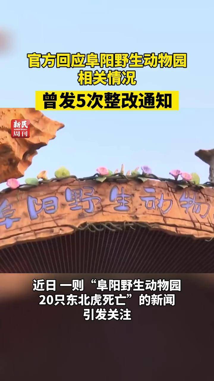 阜阳野生动物园曾发5次整改通知 阜阳野生动物园曾发5次整改通知