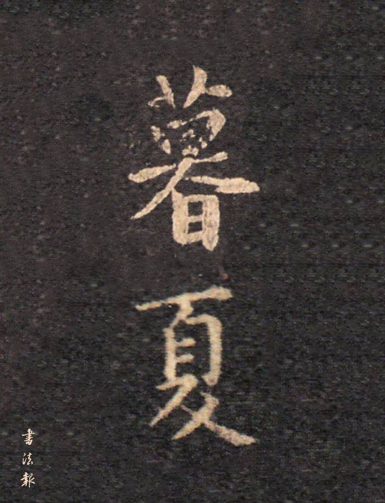 董其昌"季夏"求夏,晚夏,暮夏季夏,长夏,末夏六月的别称:欧阳询"夏五"