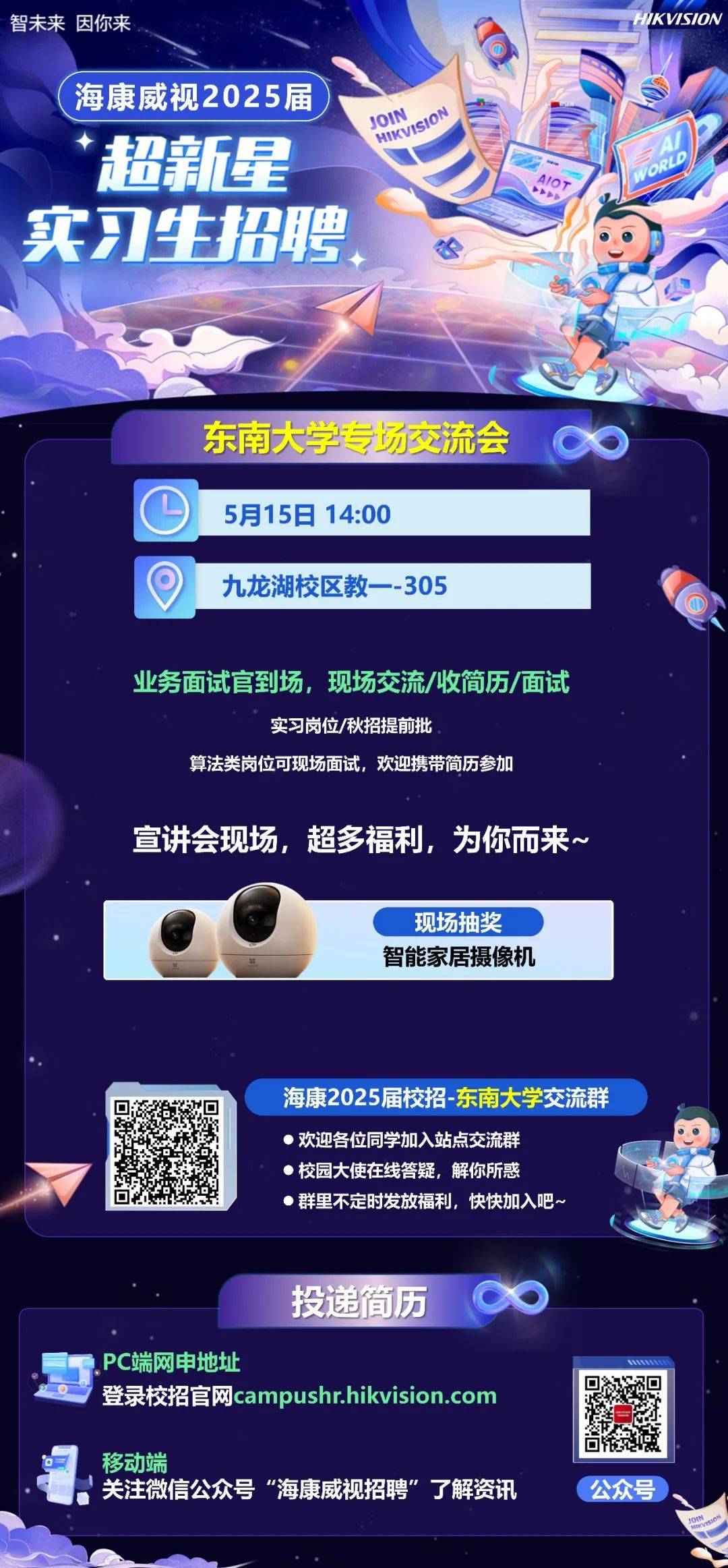 宣讲会 | 海康威视2025届超新星实习生招聘东南大学专场交流会_马雨琪