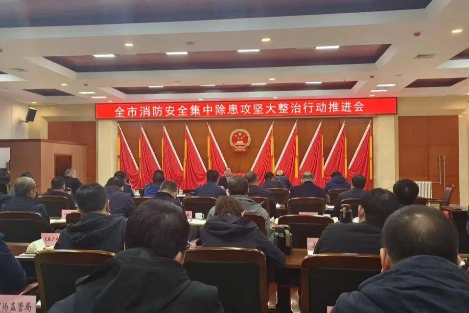 北票市政府召开全市消防安全集中除患攻坚大整治行动推进会,针对"拆窗