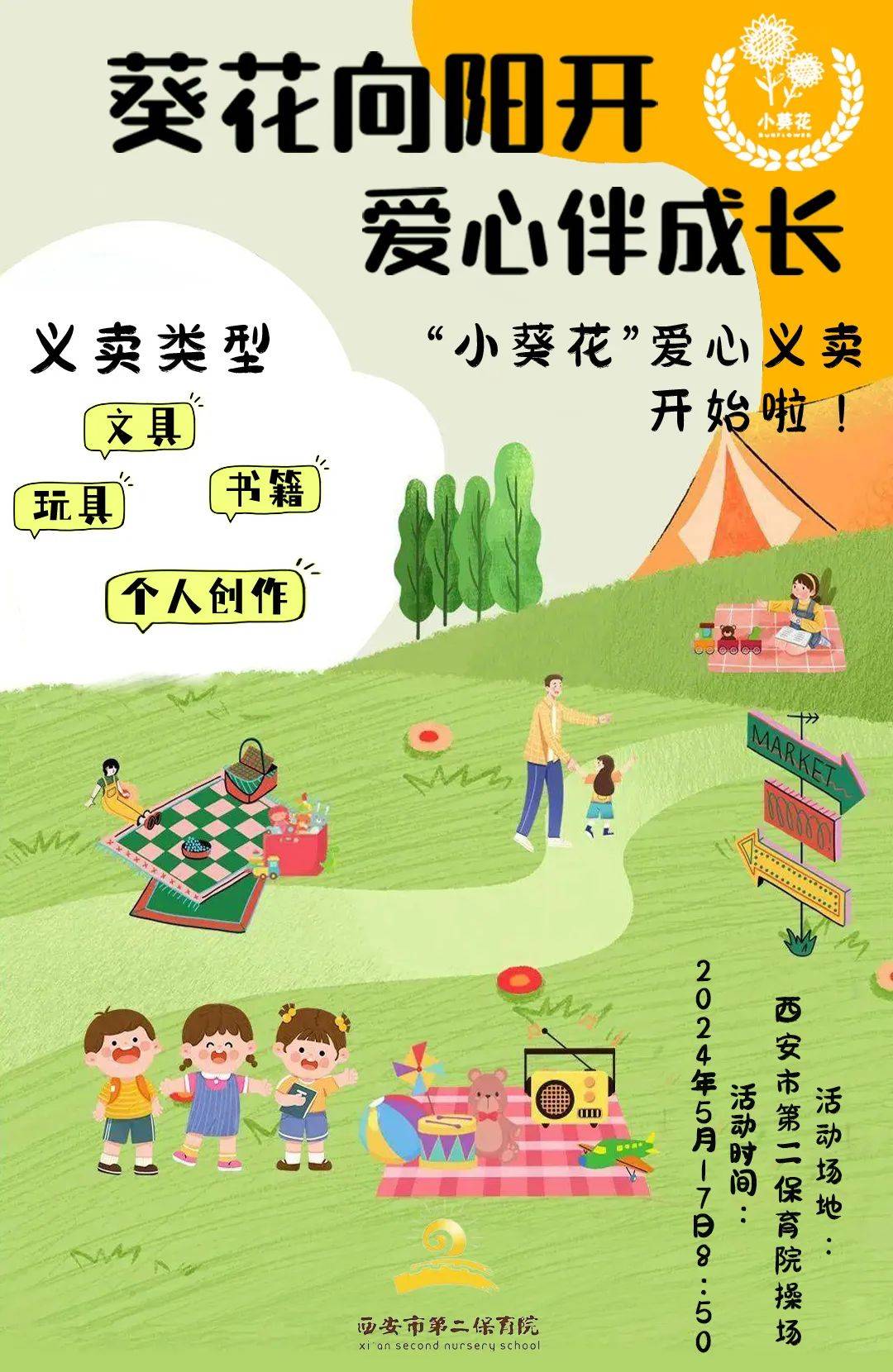 【团支部活动】萌娃当家 爱心集市——小葵花爱心跳蚤市场即将开市!