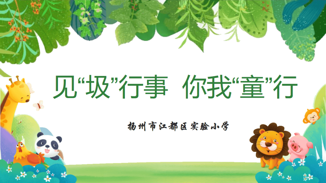 随着江都区实验小学同学们环保意识的日益增强,垃圾分类已成为校园内