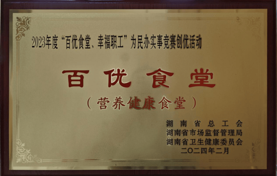 "舌尖上的幸福 湘潭中环水务机关食堂获评2023年度湖南省"百优食堂"