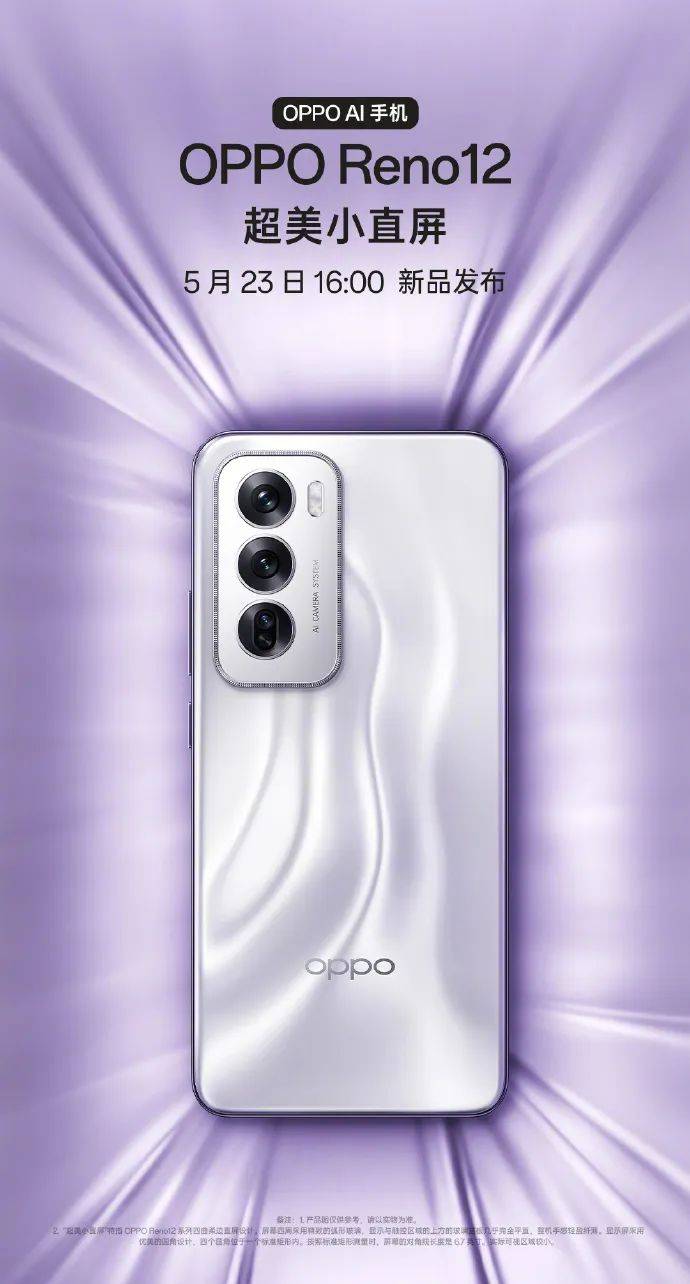 oppo reno12系列官宣5月23日发布