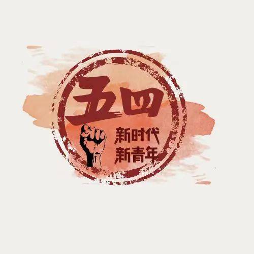 "青春之翼,梦想启航"五四logo设计活动投票阶段开启啦