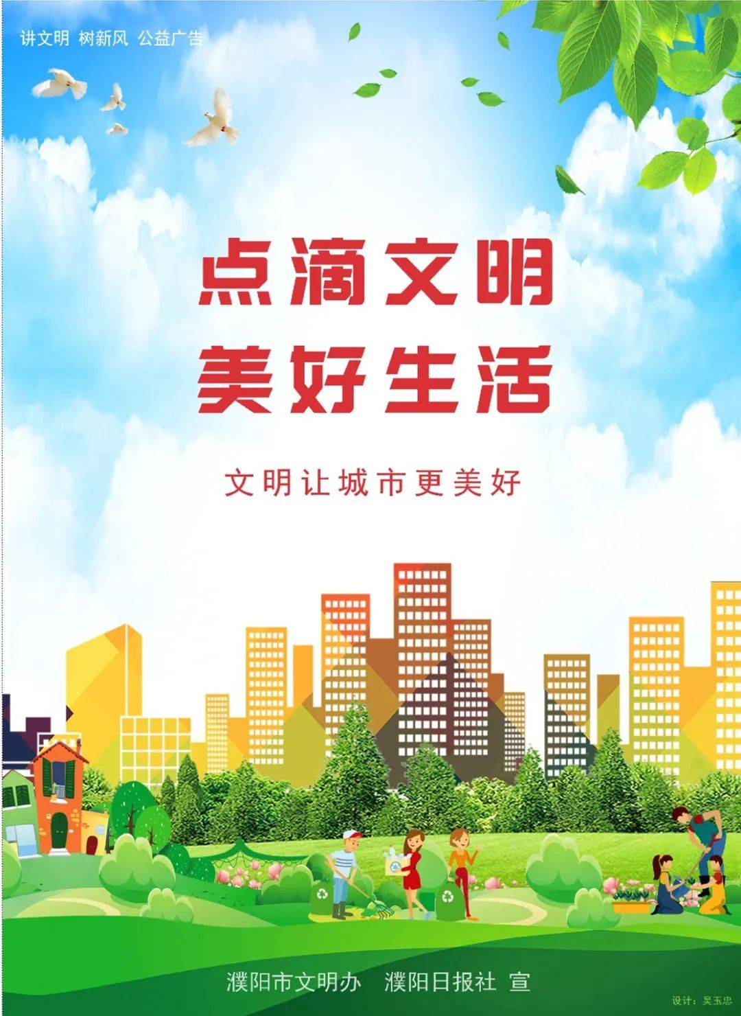 公益广告|点滴文明 美好生活