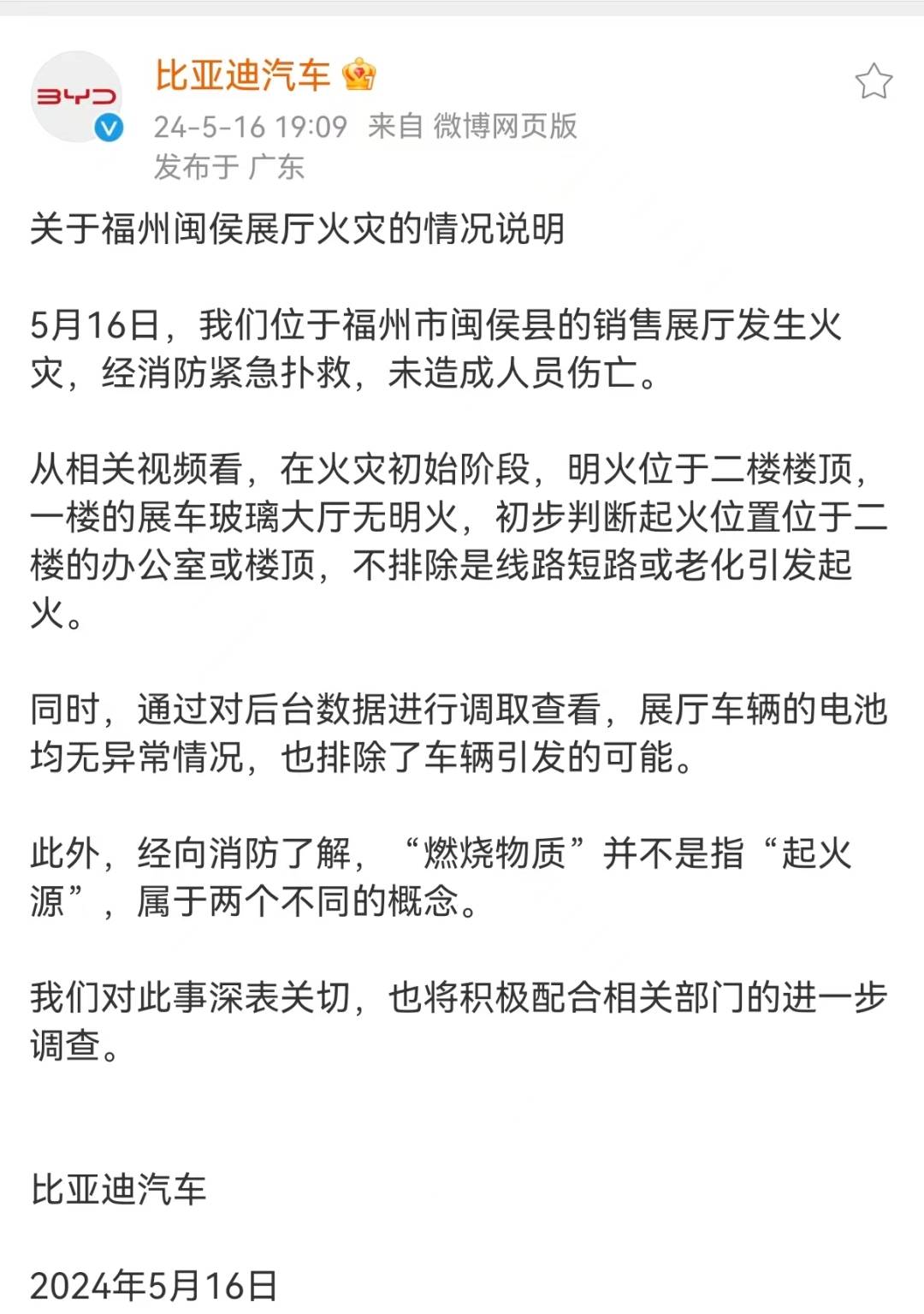 比亚迪回应福州闽侯展厅火灾:展厅车辆电池均无异常情况 排除车辆引发的可能_搜狐汽车_搜狐网