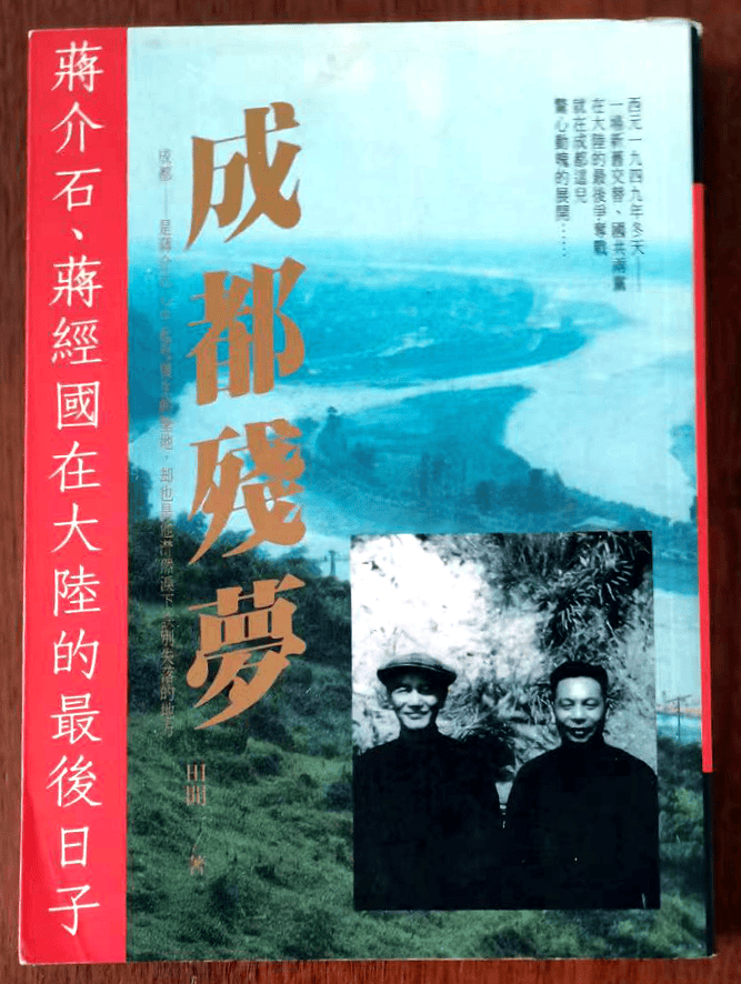 【作家谈创作】家国情怀——《成都残梦》创作感想及其他‖田闻一_邓锡侯_陈秘书_董重