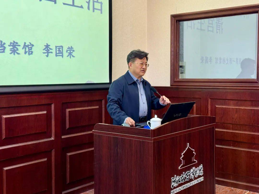 沈阳故宫论坛特邀李国荣主讲:清宫档案与清宫生活