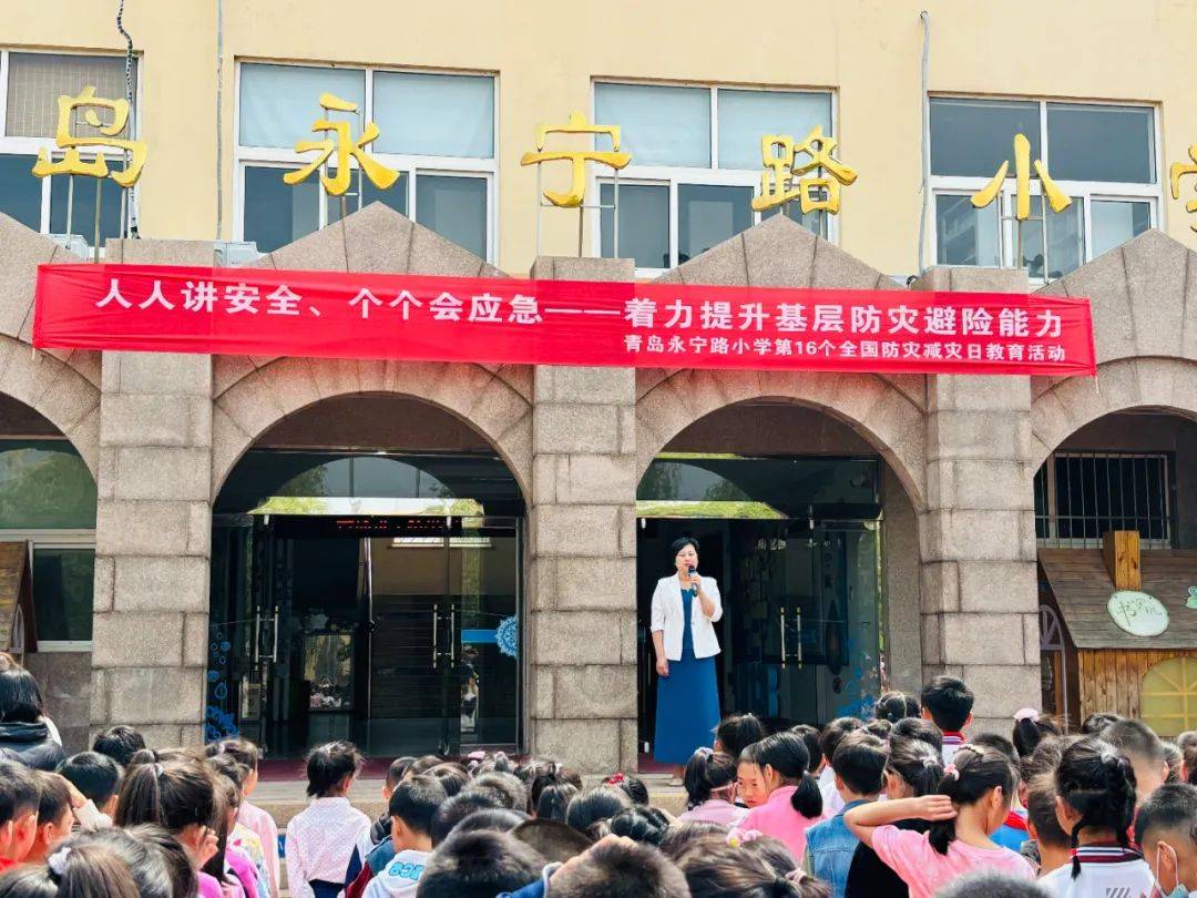 青岛永宁路小学举行防灾减灾宣传周启动仪式,组织开展5月份安全逃生