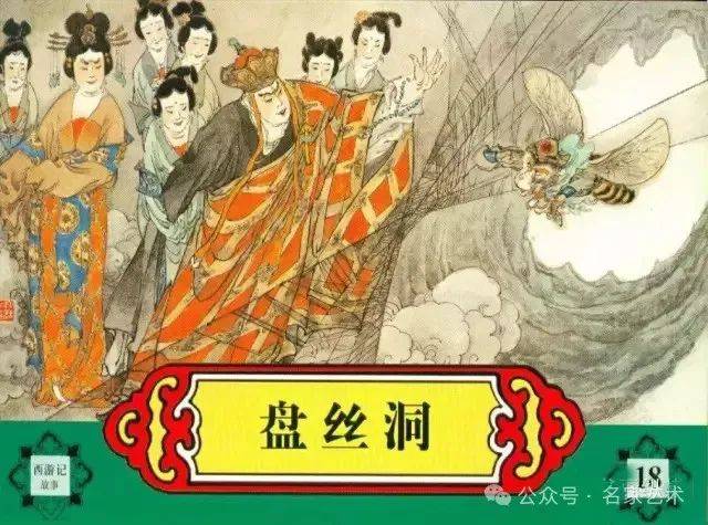 连环画名家名作:胡若佛 西游记之《盘丝洞》