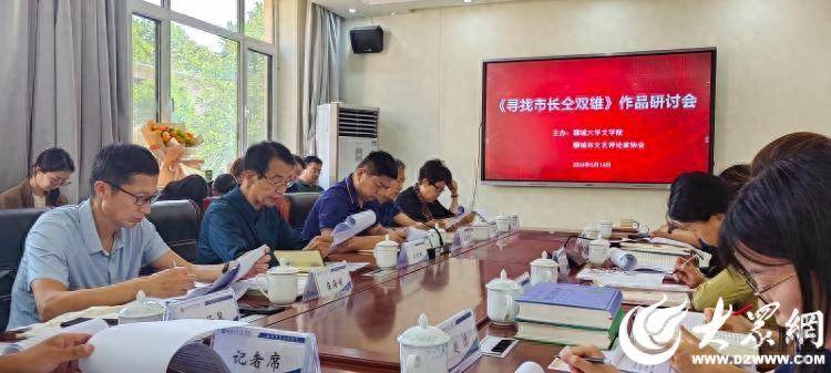 聊城大学文学院举行《寻找市长仝双雄》作品研讨会_现代文学_交流_人员